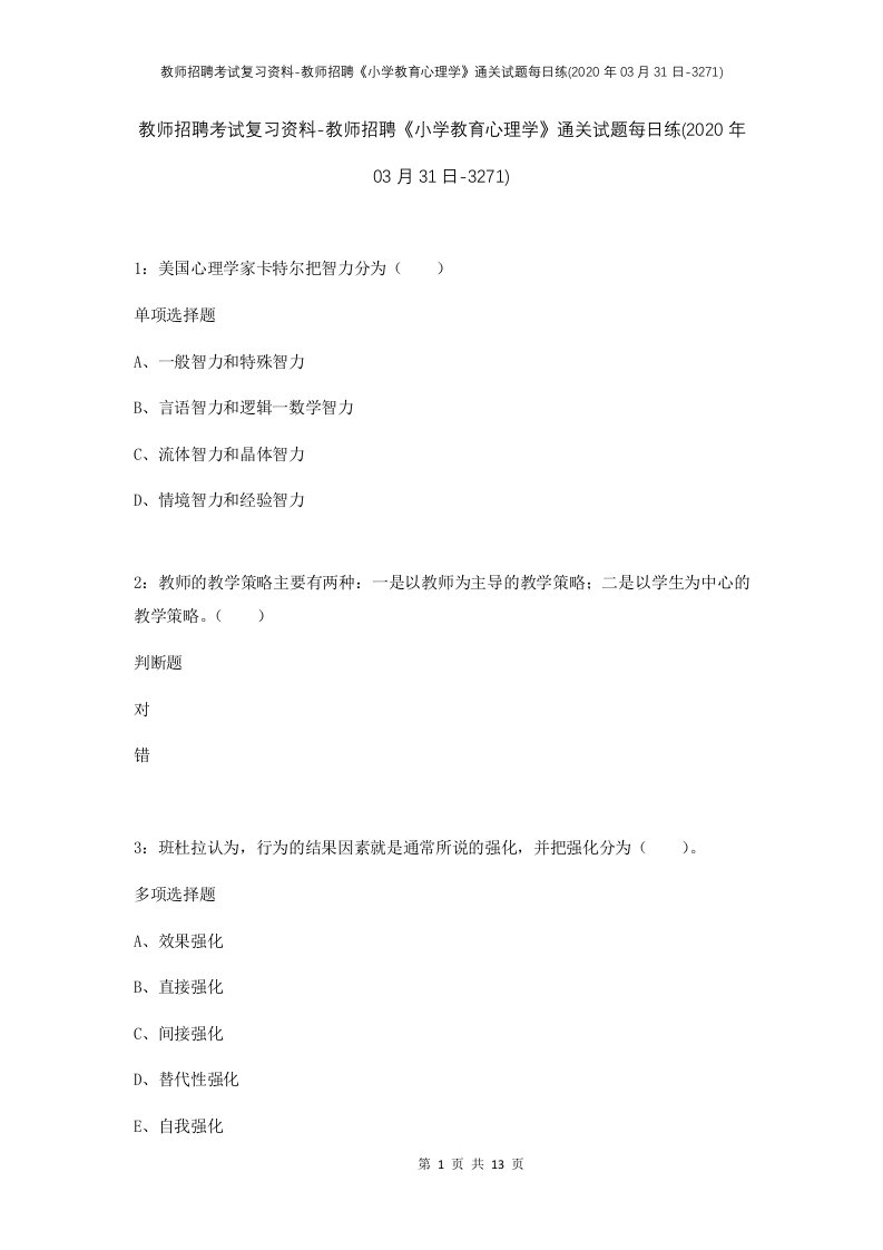 教师招聘考试复习资料-教师招聘小学教育心理学通关试题每日练2020年03月31日-3271