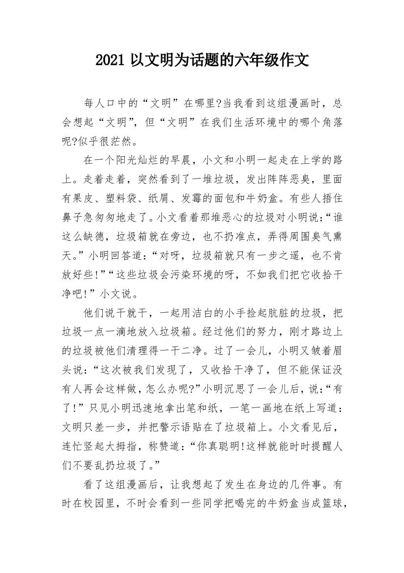 2021以文明为话题的六年级作文