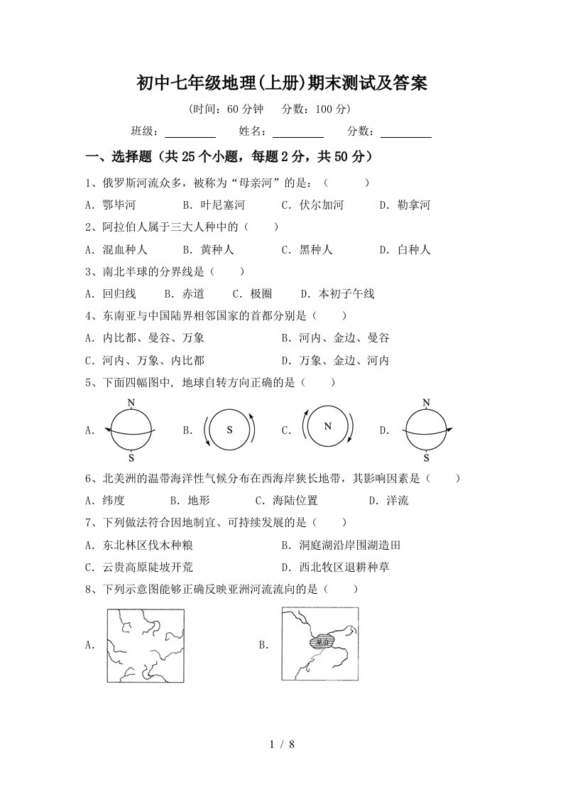 初中七年级地理上册期末测试及答案