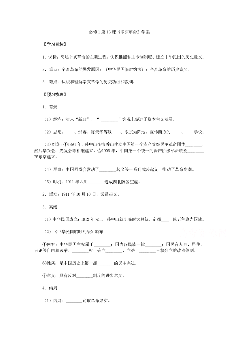 人教版历史必修1学案