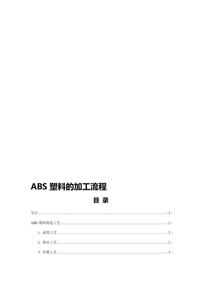 ABS塑料的加工流程