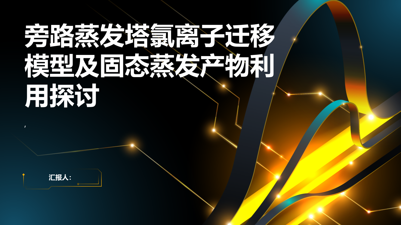 旁路蒸发塔氯离子迁移模型及固态蒸发产物利用探讨