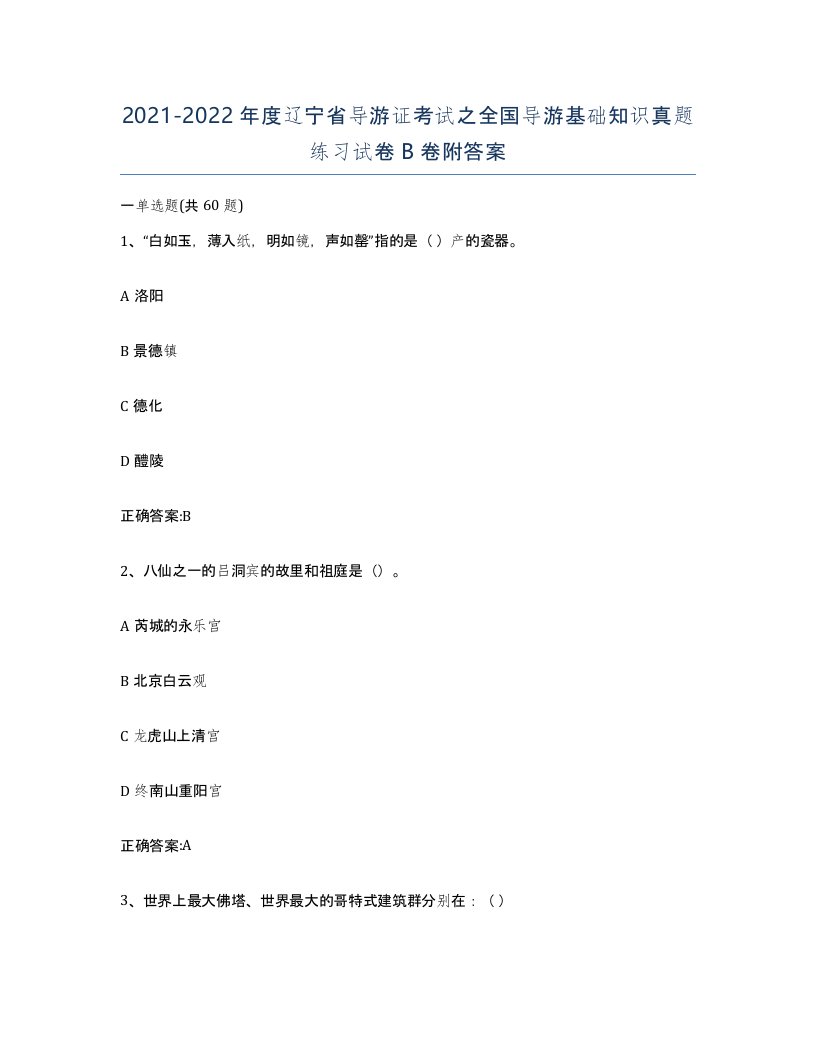 2021-2022年度辽宁省导游证考试之全国导游基础知识真题练习试卷B卷附答案