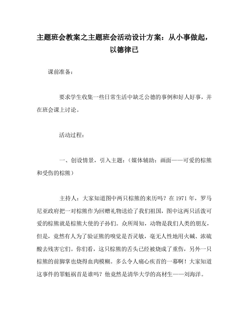 主题班会教案之主题班会活动设计方案从小事做起以德律已WORD版