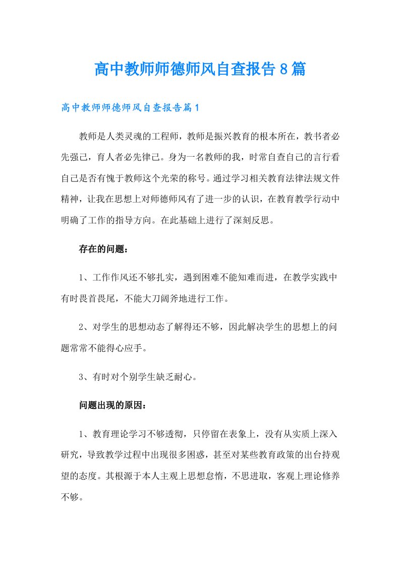 高中教师师德师风自查报告8篇