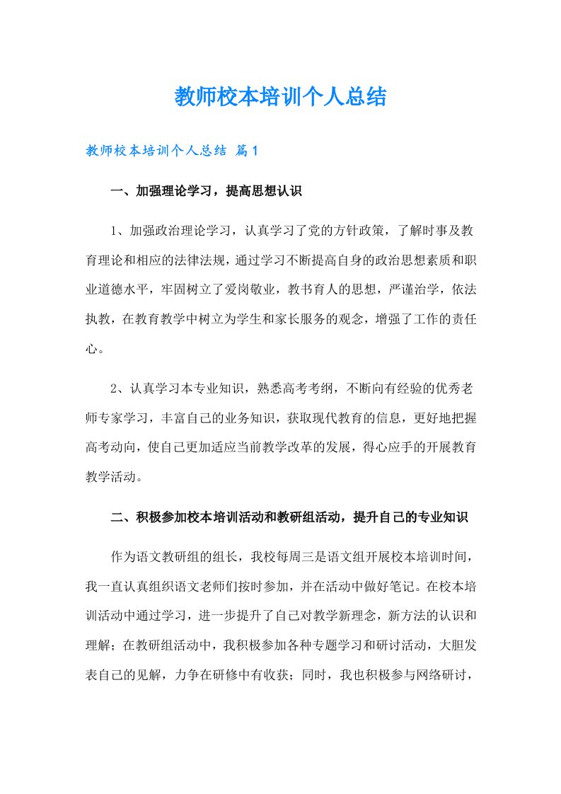 教师校本培训个人总结