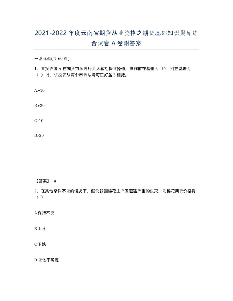 2021-2022年度云南省期货从业资格之期货基础知识题库综合试卷A卷附答案