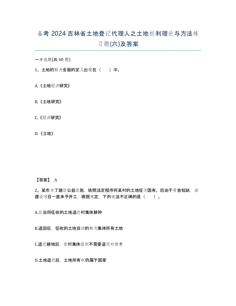 备考2024吉林省土地登记代理人之土地权利理论与方法练习题六及答案