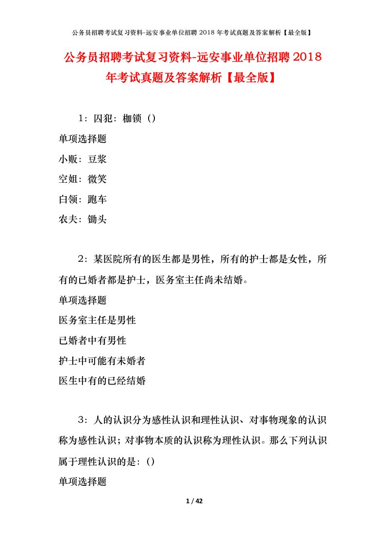 公务员招聘考试复习资料-远安事业单位招聘2018年考试真题及答案解析最全版