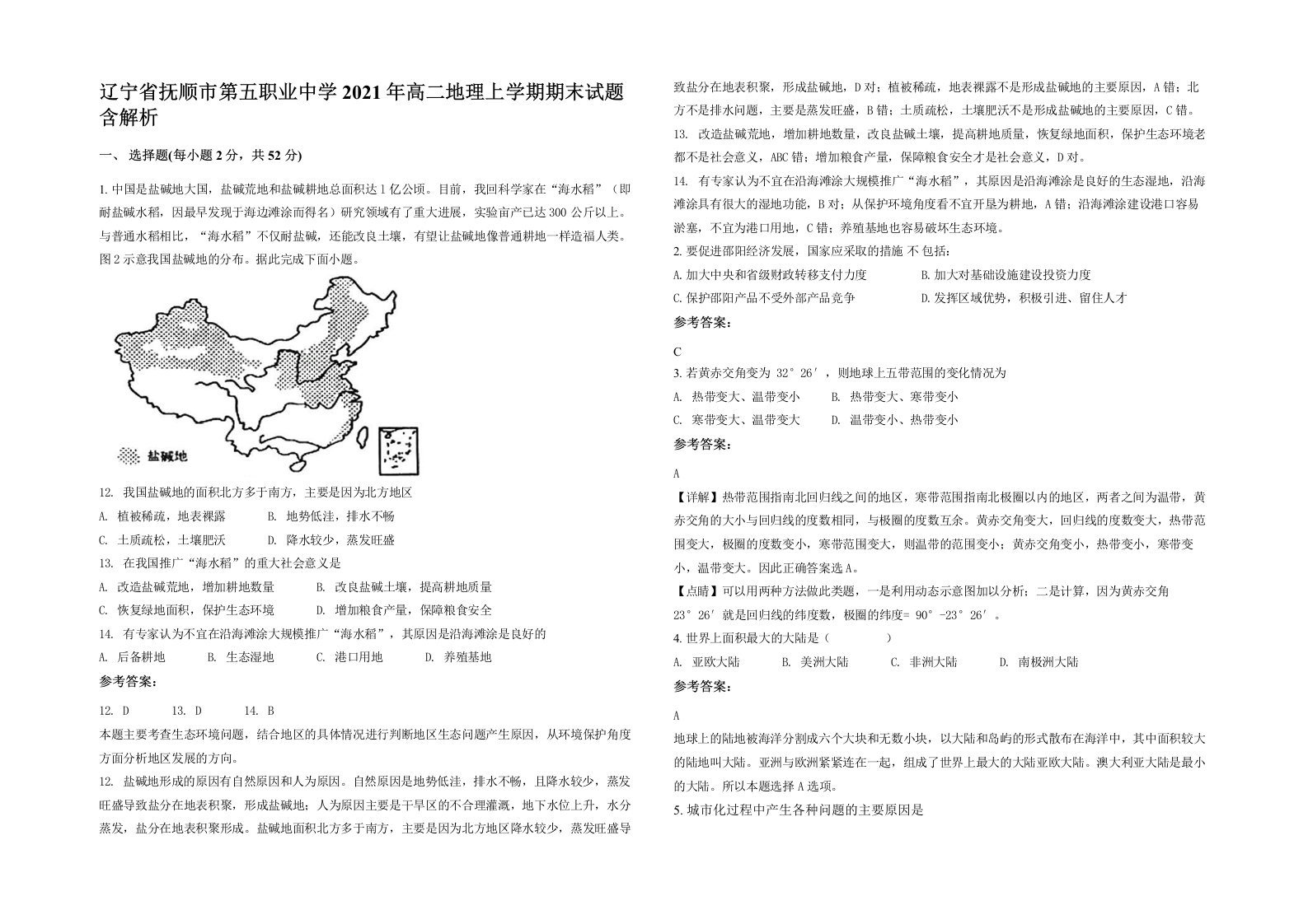 辽宁省抚顺市第五职业中学2021年高二地理上学期期末试题含解析