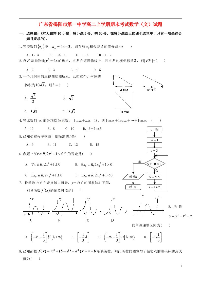 广东省揭阳市第一中学高二数学上学期期末考试试题