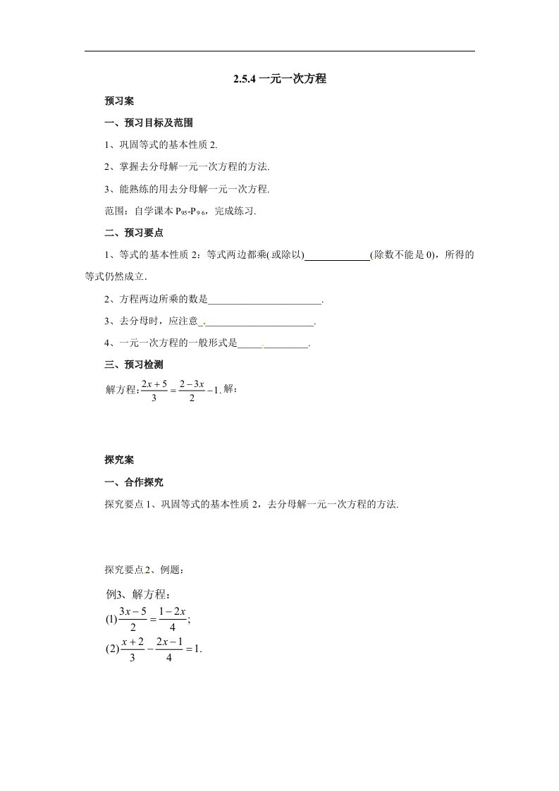 2017秋北京课改版数学七上2.5.4《一元一次方程》word导学案