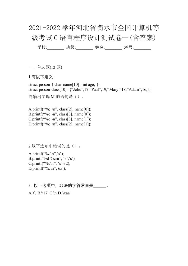 2021-2022学年河北省衡水市全国计算机等级考试C语言程序设计测试卷一含答案