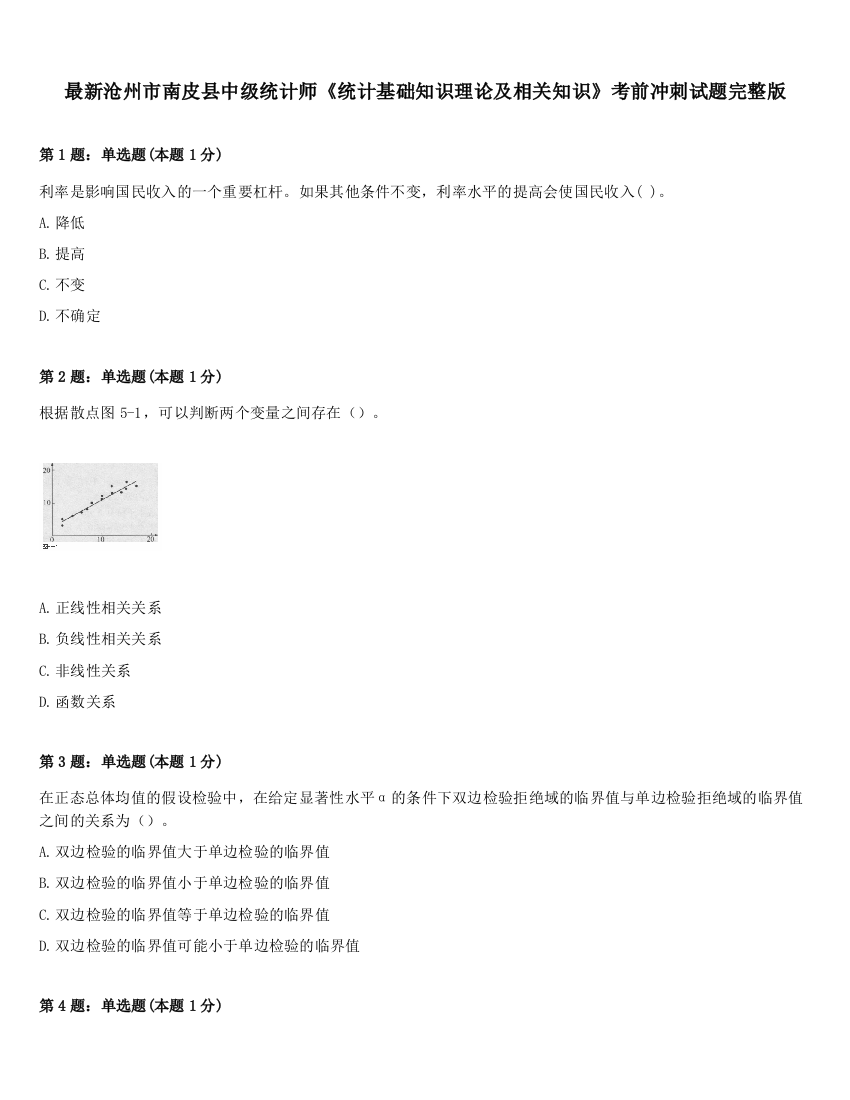 最新沧州市南皮县中级统计师《统计基础知识理论及相关知识》考前冲刺试题完整版