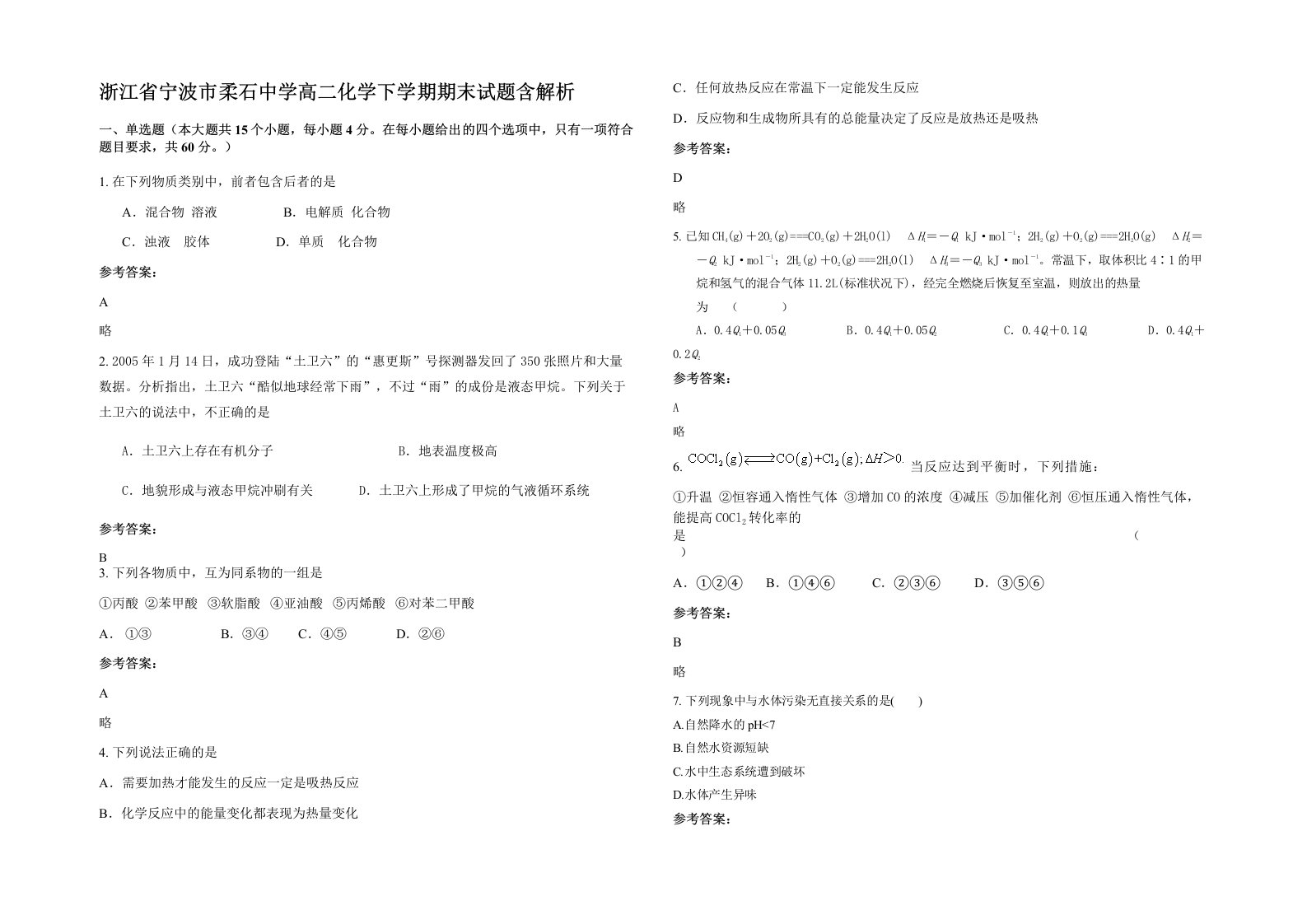 浙江省宁波市柔石中学高二化学下学期期末试题含解析