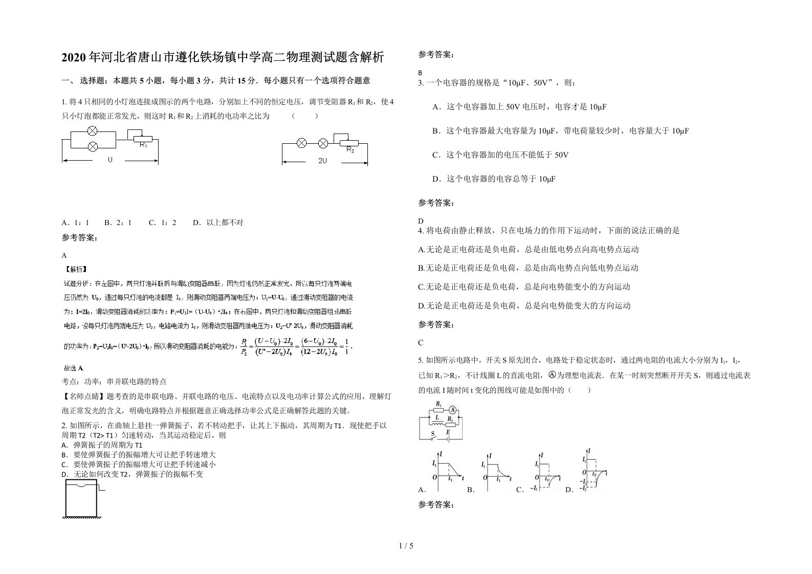 2020年河北省唐山市遵化铁场镇中学高二物理测试题含解析