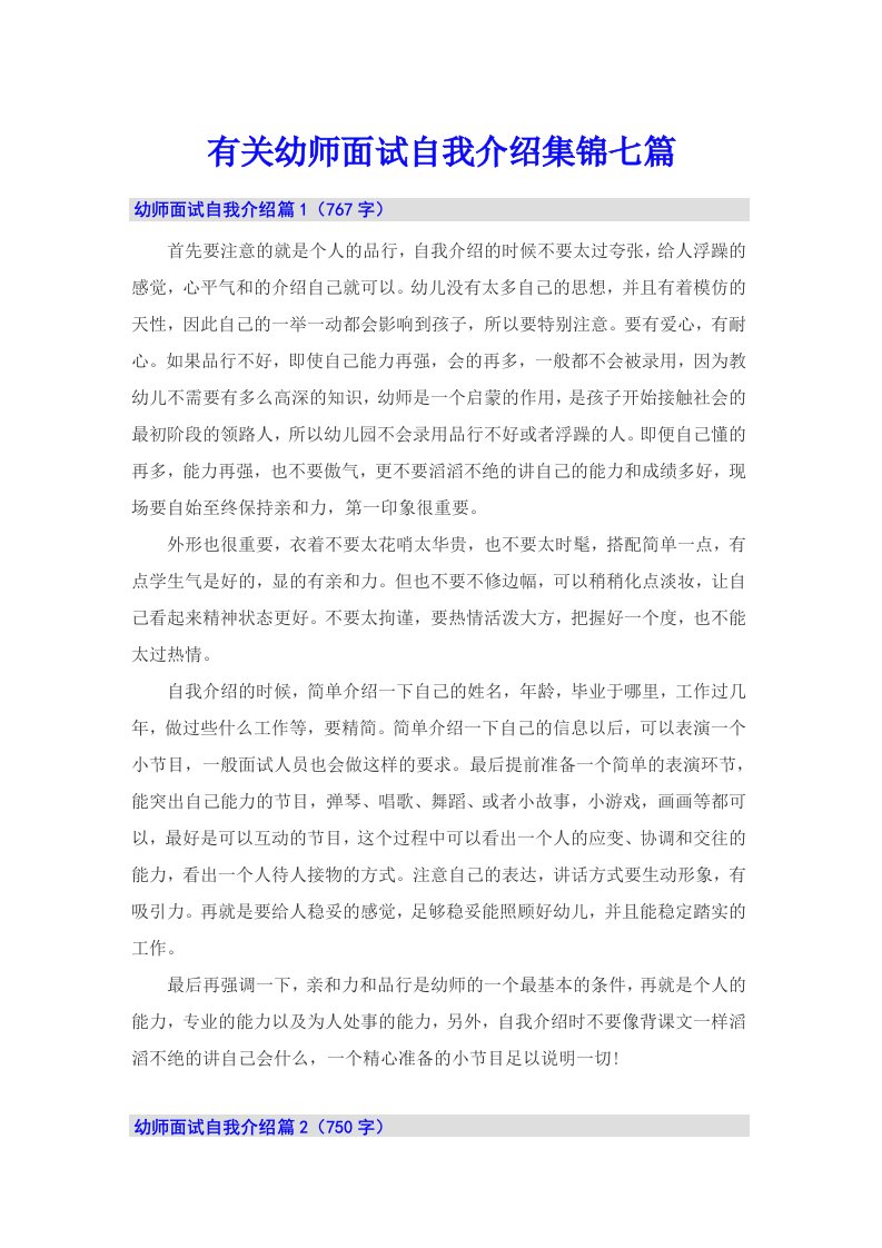 有关幼师面试自我介绍集锦七篇