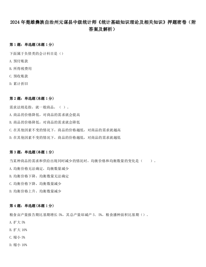 2024年楚雄彝族自治州元谋县中级统计师《统计基础知识理论及相关知识》押题密卷（附答案及解析）