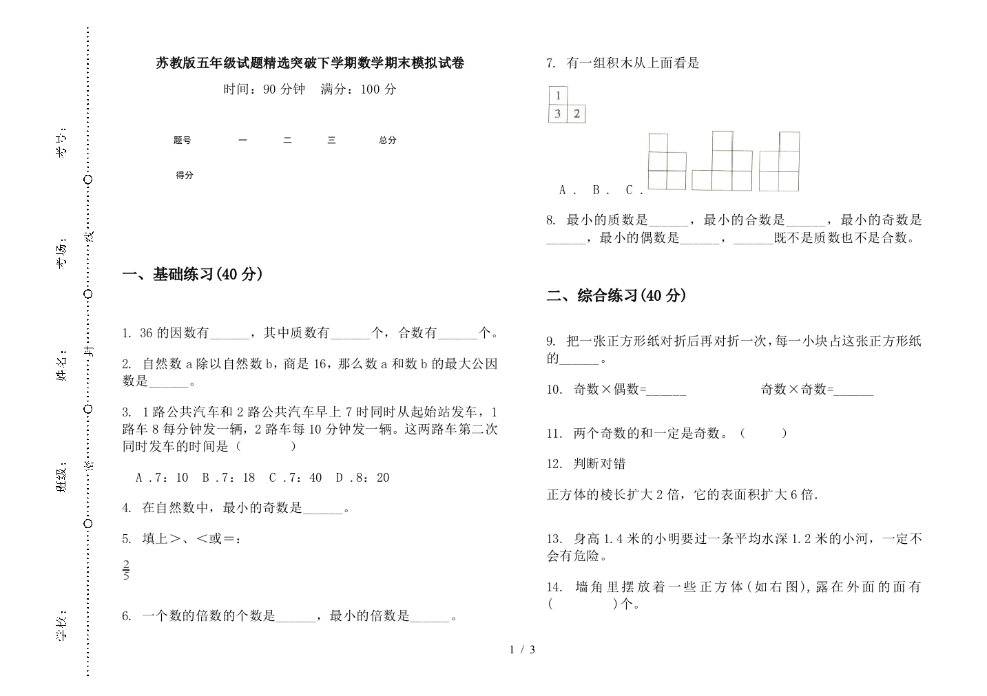 苏教版五年级试题精选突破下学期数学期末模拟试卷