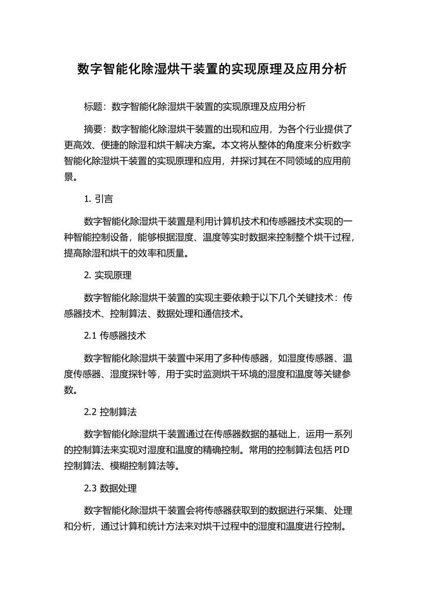 数字智能化除湿烘干装置的实现原理及应用分析