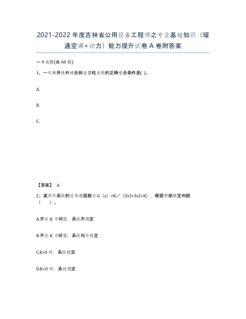 2021-2022年度吉林省公用设备工程师之专业基础知识暖通空调动力能力提升试卷A卷附答案