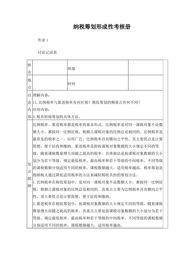 sqgAAA纳税筹划形成性考核册答案