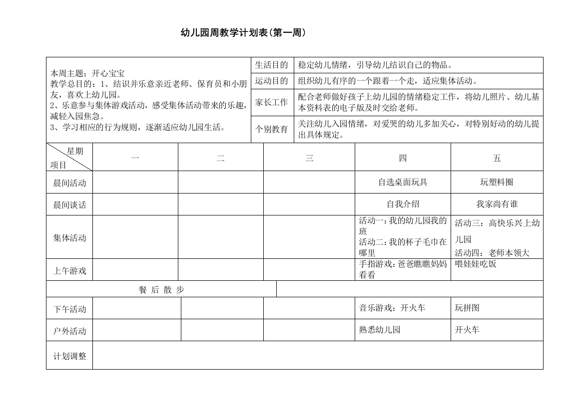 小班周计划表