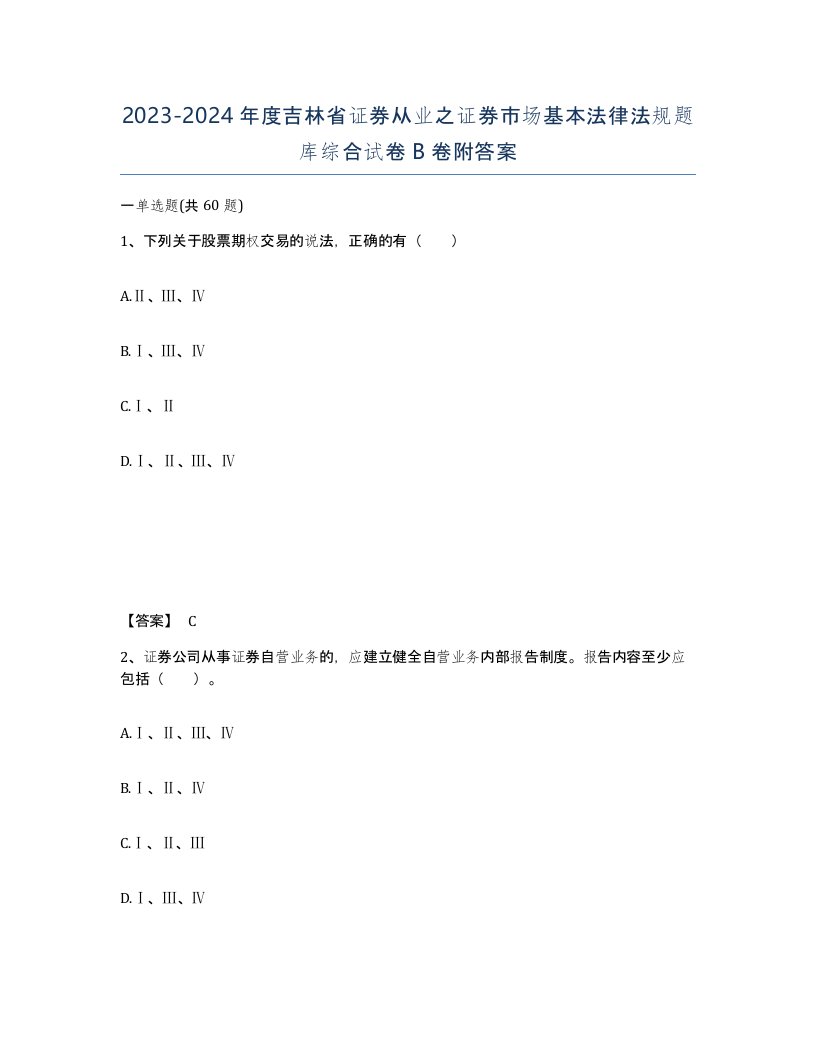 2023-2024年度吉林省证券从业之证券市场基本法律法规题库综合试卷B卷附答案