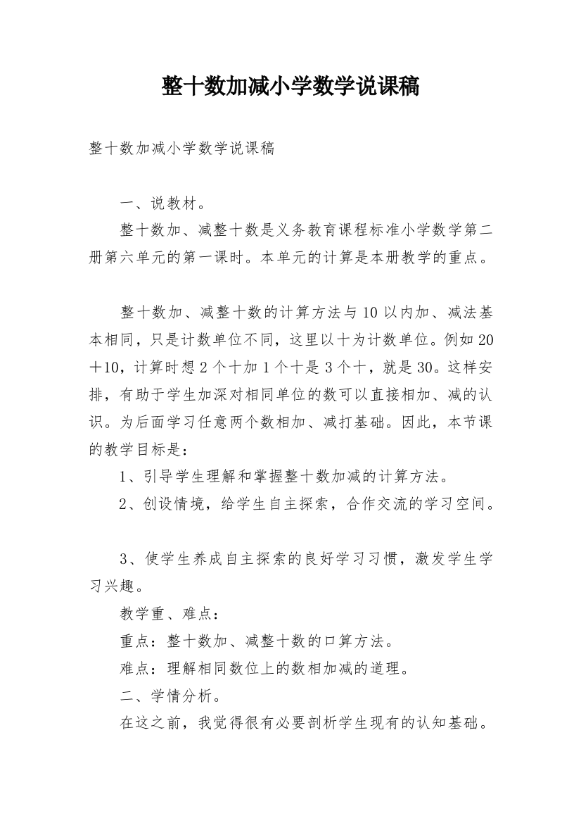 整十数加减小学数学说课稿