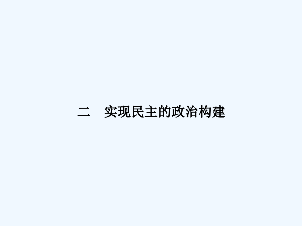 【南方新课堂】高二历史人民选修2课件：2.2实现民主的政治构建