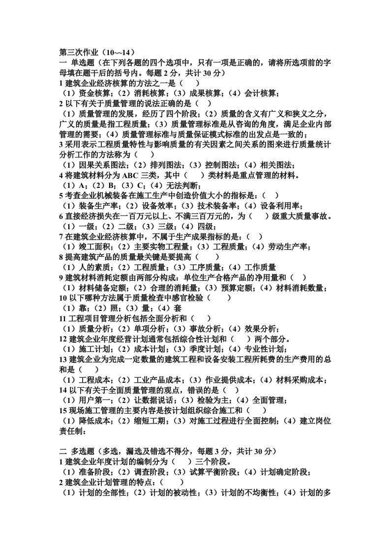 建筑经济与企业管理作业