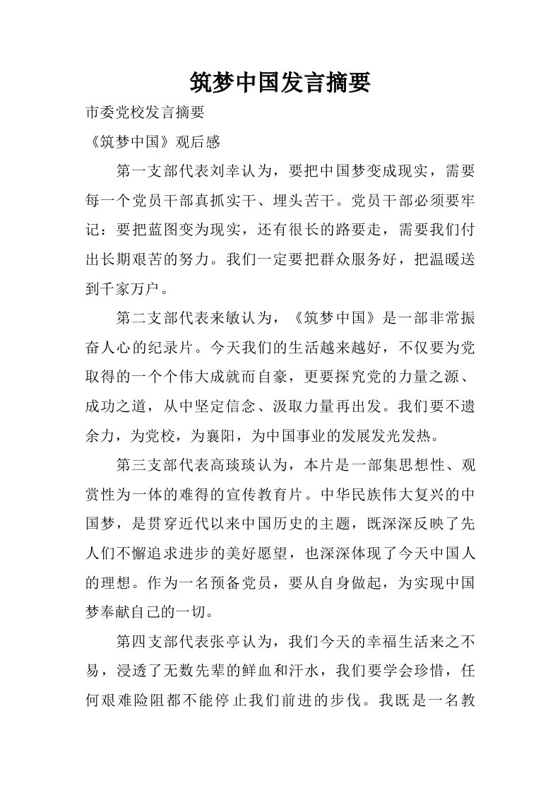 筑梦中国发言摘要.doc