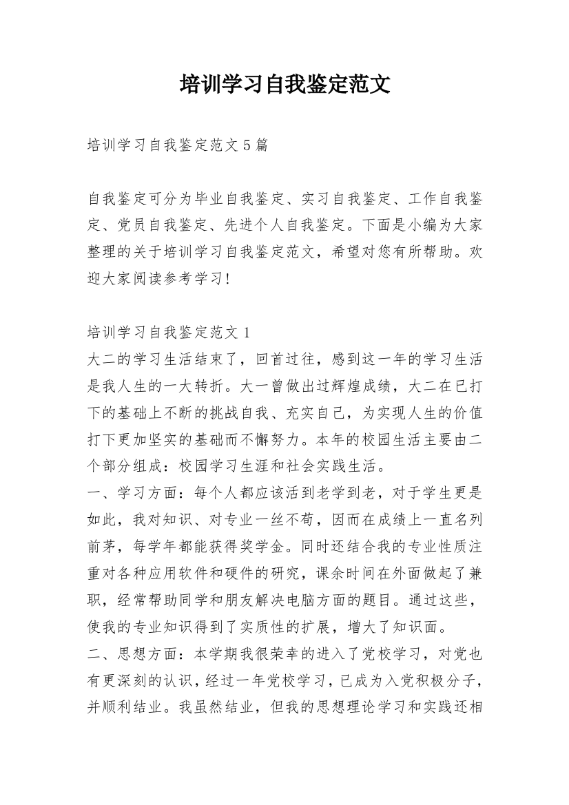 培训学习自我鉴定范文