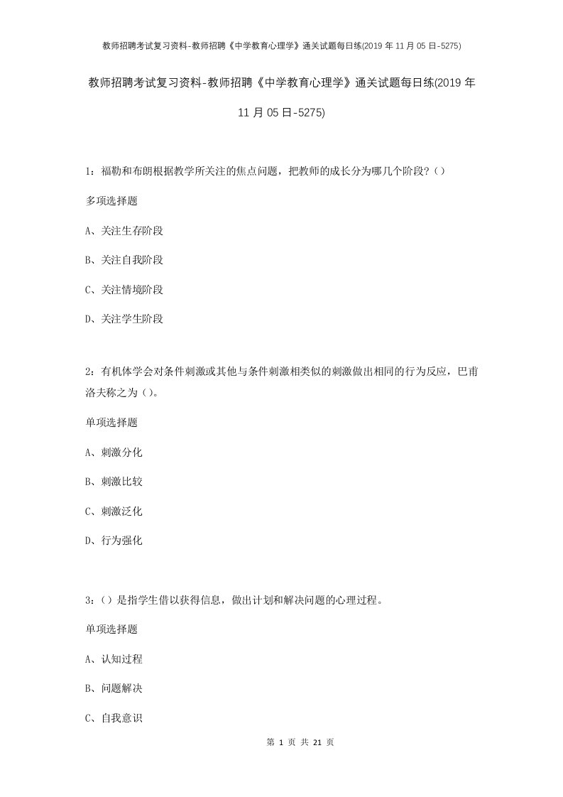 教师招聘考试复习资料-教师招聘中学教育心理学通关试题每日练2019年11月05日-5275