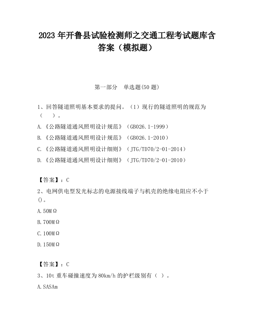 2023年开鲁县试验检测师之交通工程考试题库含答案（模拟题）