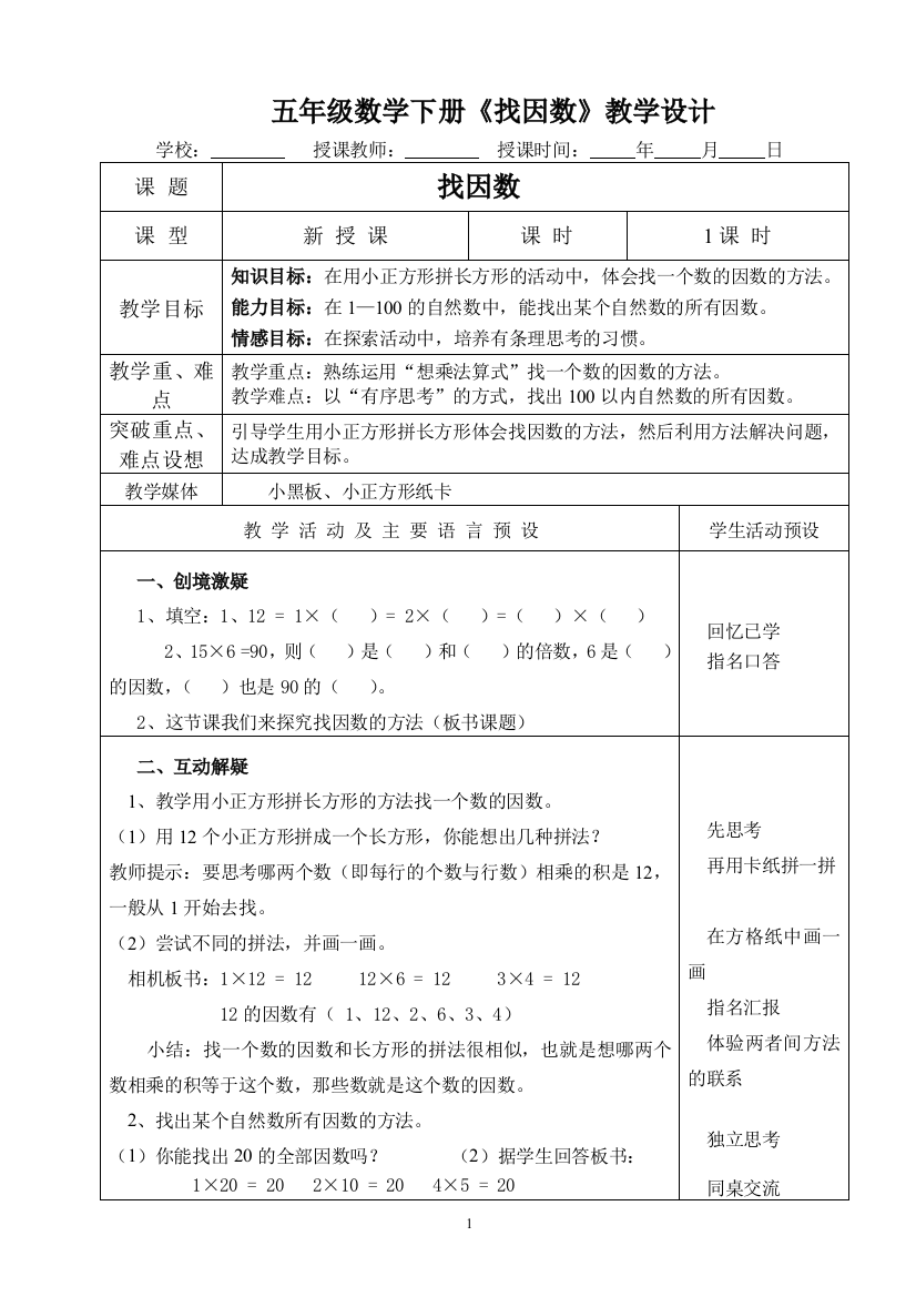 五年级数学下册《找因数》教学设计