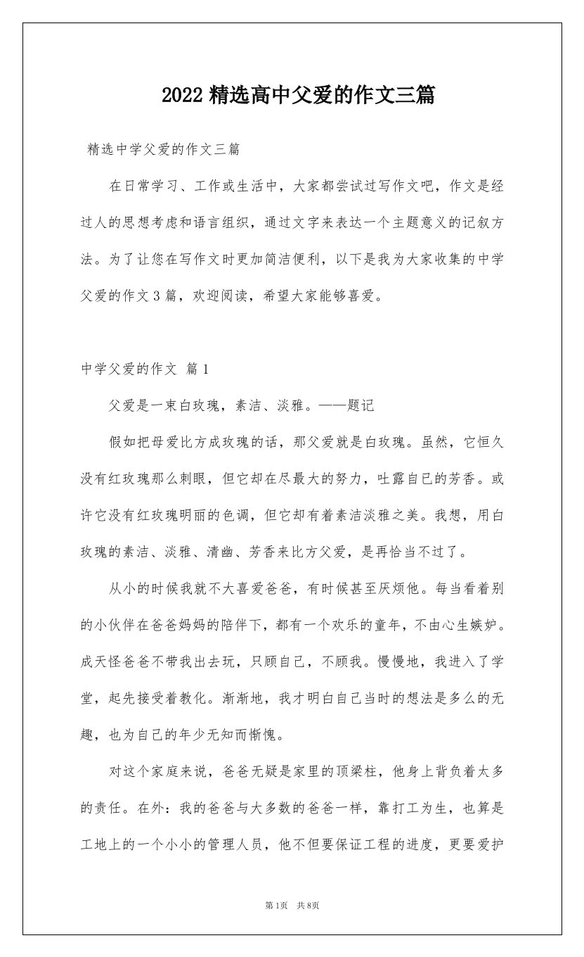 2022精选高中父爱的作文三篇