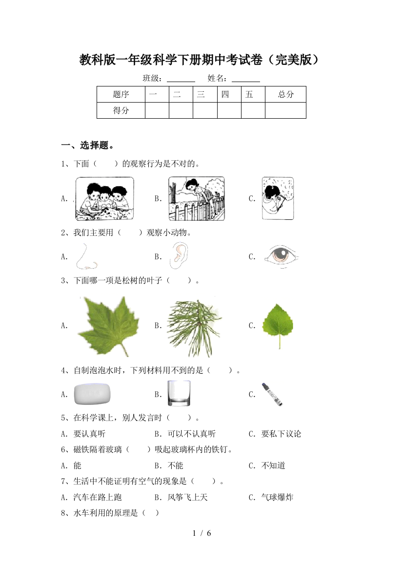 教科版一年级科学下册期中考试卷(完美版)