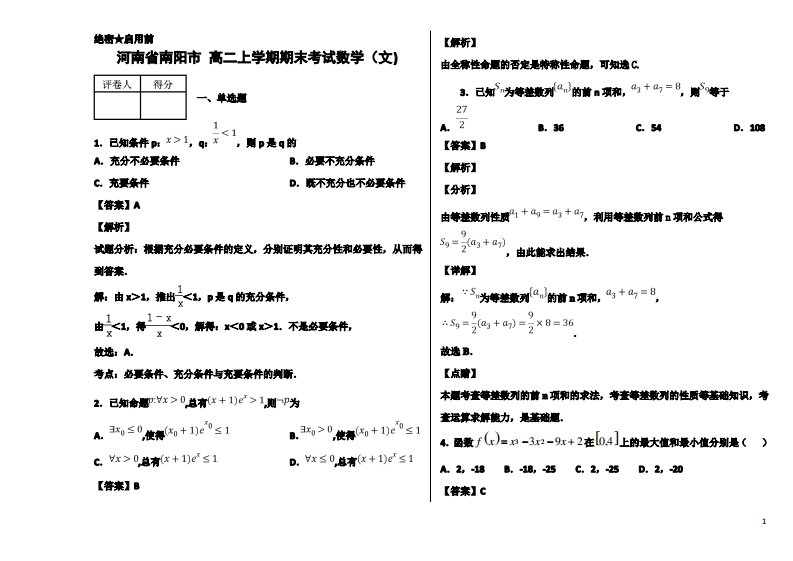 河南省南阳市高二上学期期末考试数学(文)试题