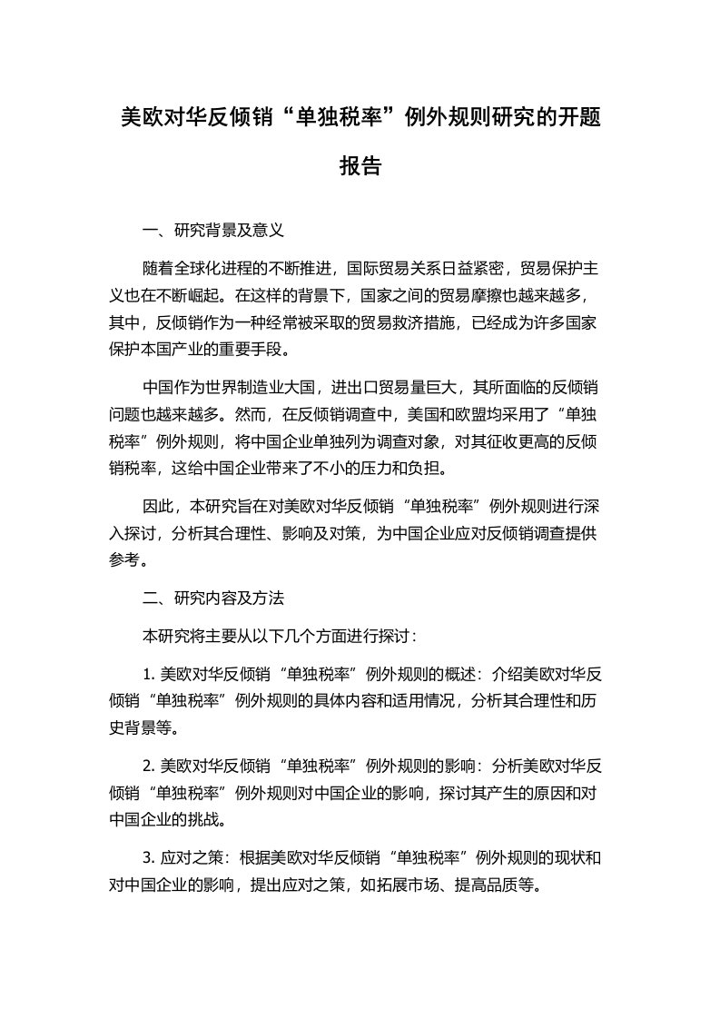 美欧对华反倾销“单独税率”例外规则研究的开题报告