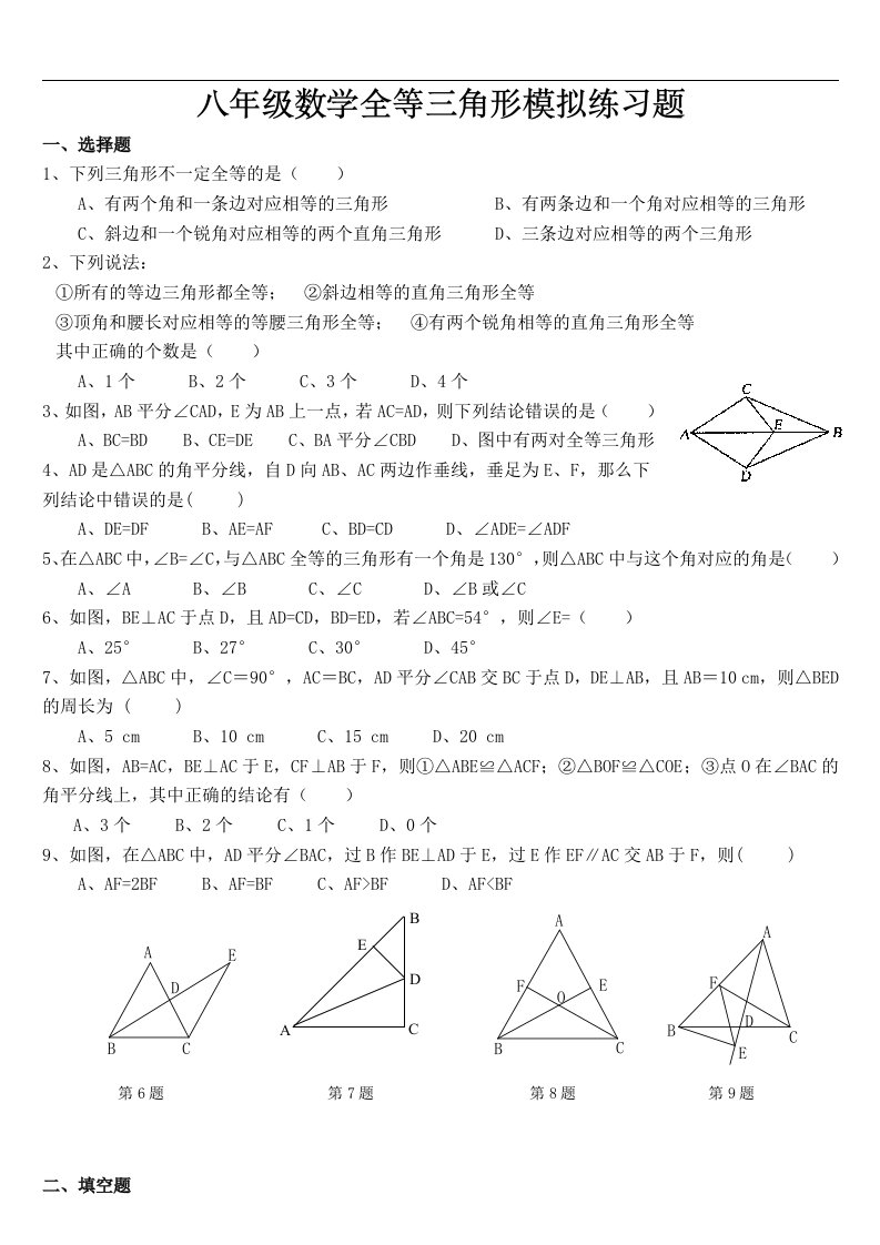 八年级数学全等三角形练习题