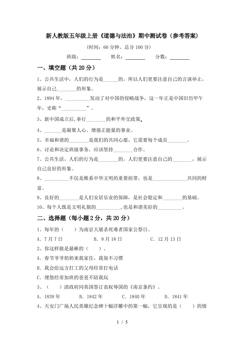 新人教版五年级上册道德与法治期中测试卷参考答案