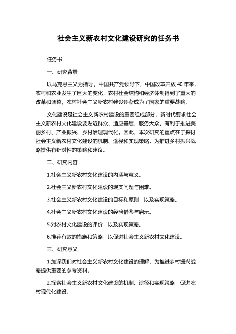 社会主义新农村文化建设研究的任务书