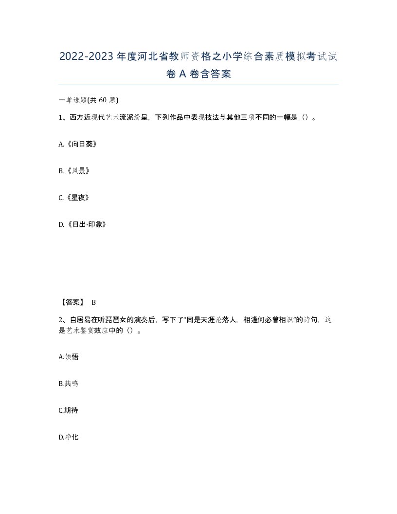 2022-2023年度河北省教师资格之小学综合素质模拟考试试卷A卷含答案