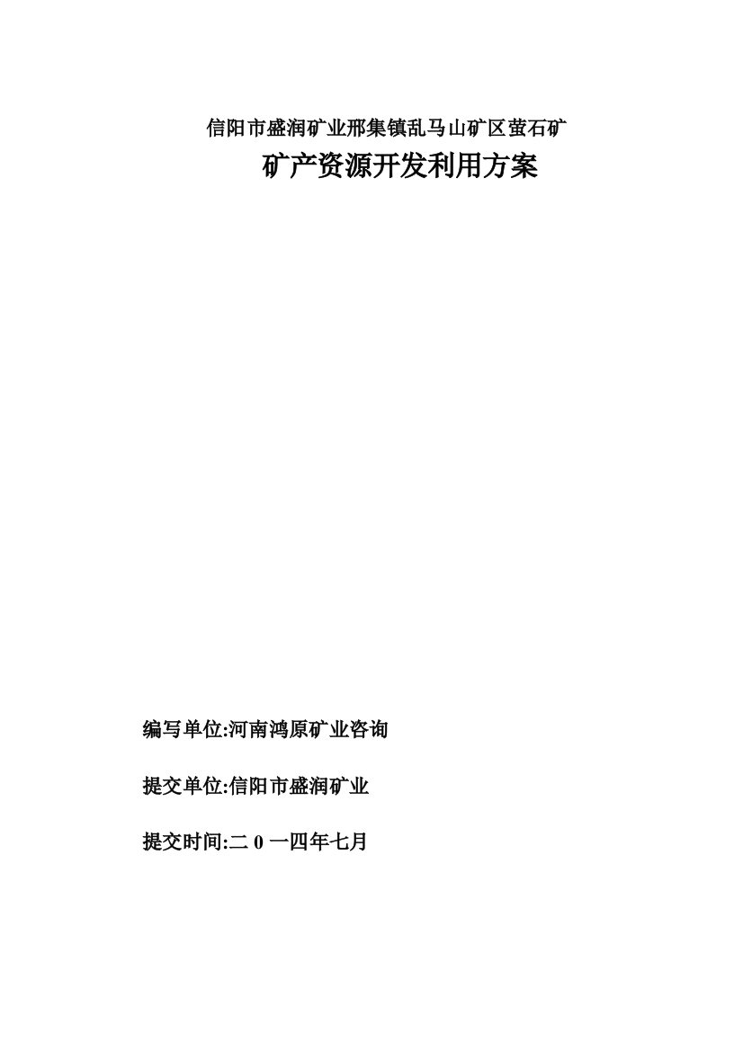 XXXX0819信阳市邢集镇乱马山整合矿区萤石矿开发方案