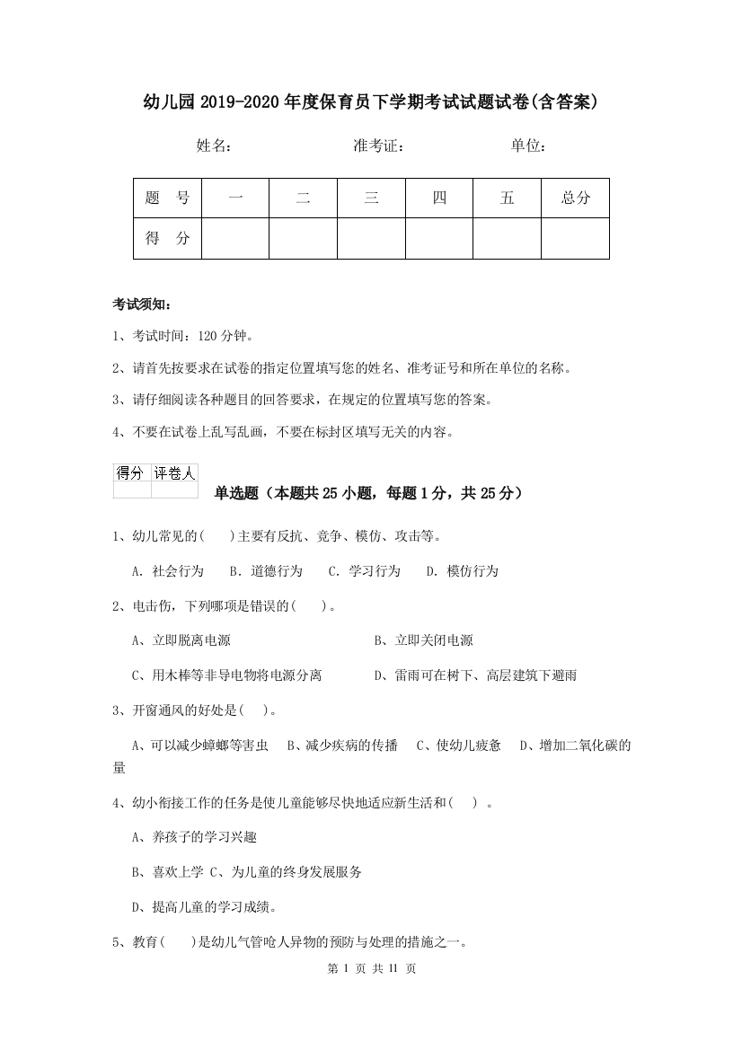 幼儿园2019-2020年度保育员下学期考试试题试卷(含答案)