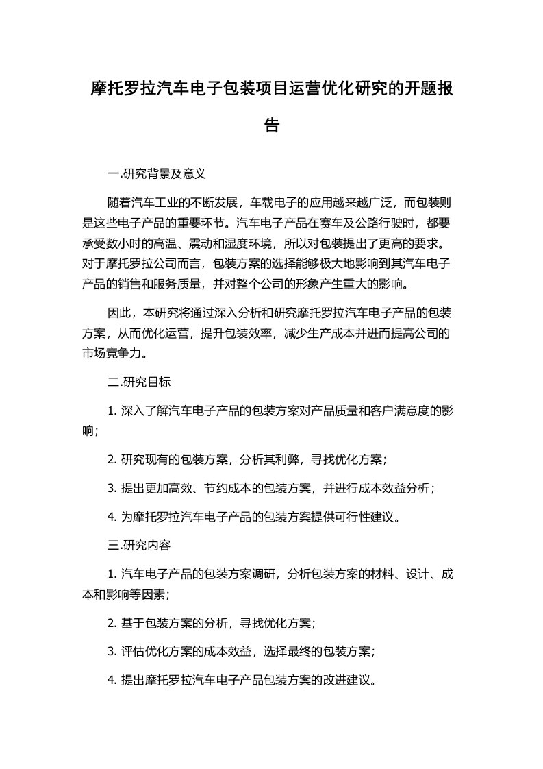 摩托罗拉汽车电子包装项目运营优化研究的开题报告