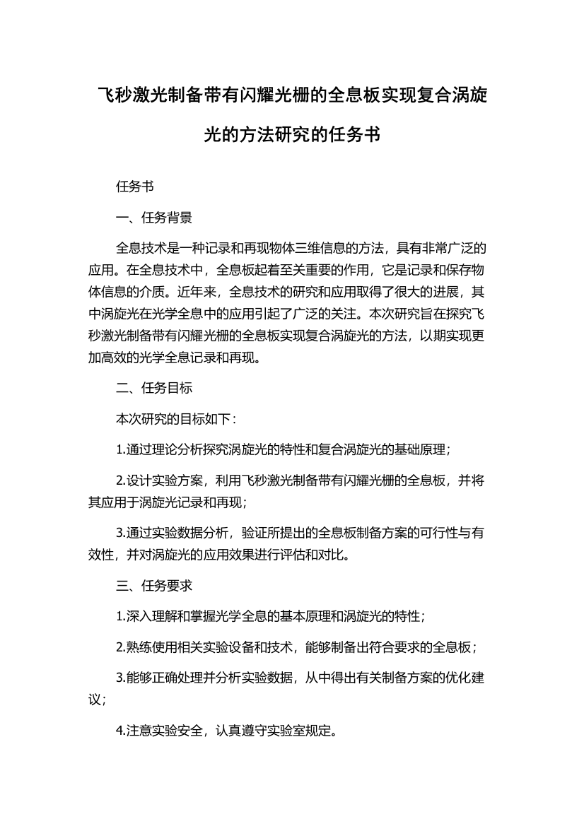 飞秒激光制备带有闪耀光栅的全息板实现复合涡旋光的方法研究的任务书