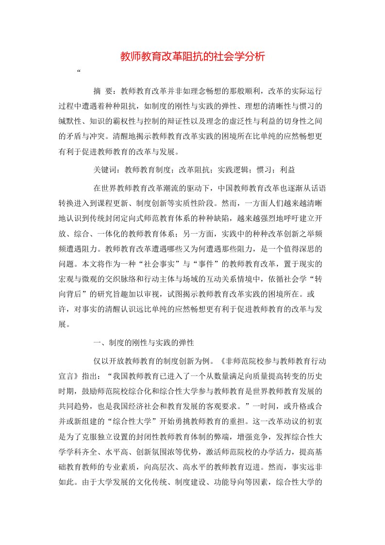 精选教师教育改革阻抗的社会学分析