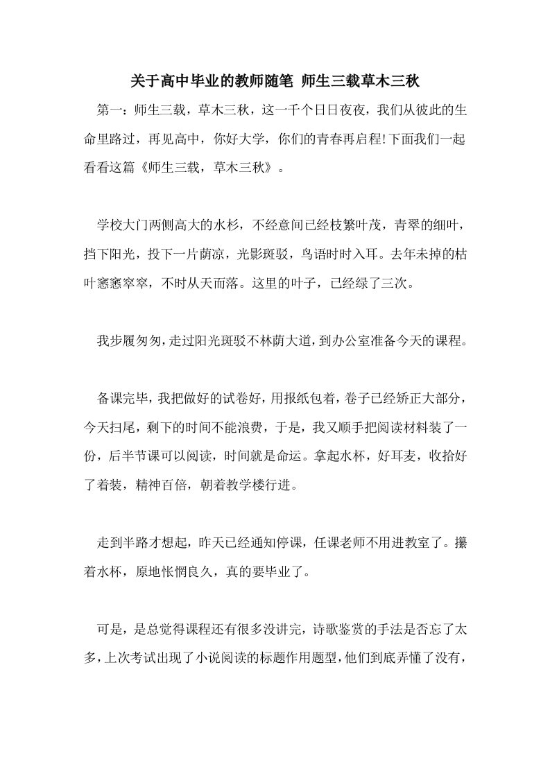 关于高中毕业的教师随笔